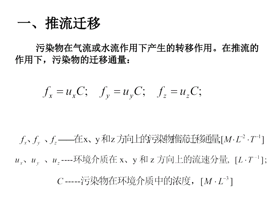 环境系统分析：第三章 环境质量基本模型_第3页