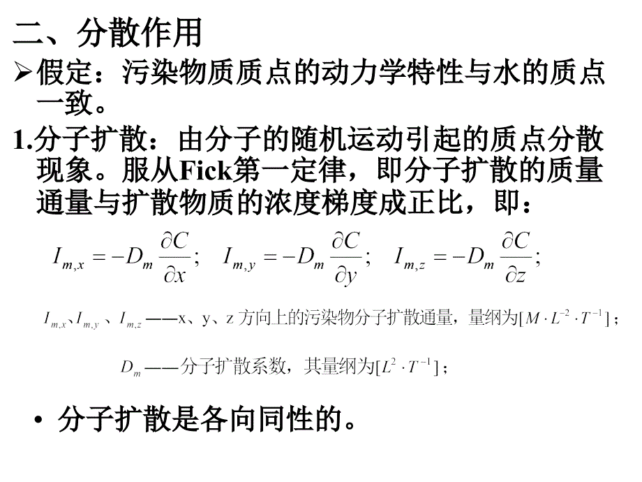 环境系统分析：第三章 环境质量基本模型_第4页