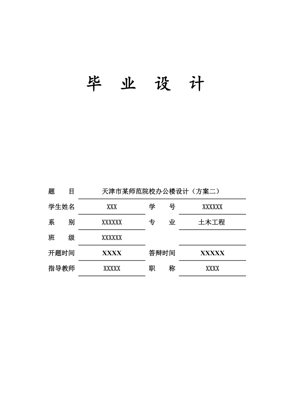 土木工程毕业设计（论文）天津市某师范院校办公楼设计_第1页
