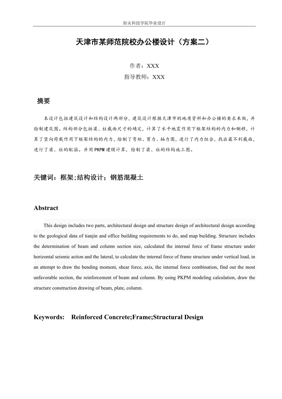 土木工程毕业设计（论文）天津市某师范院校办公楼设计_第2页