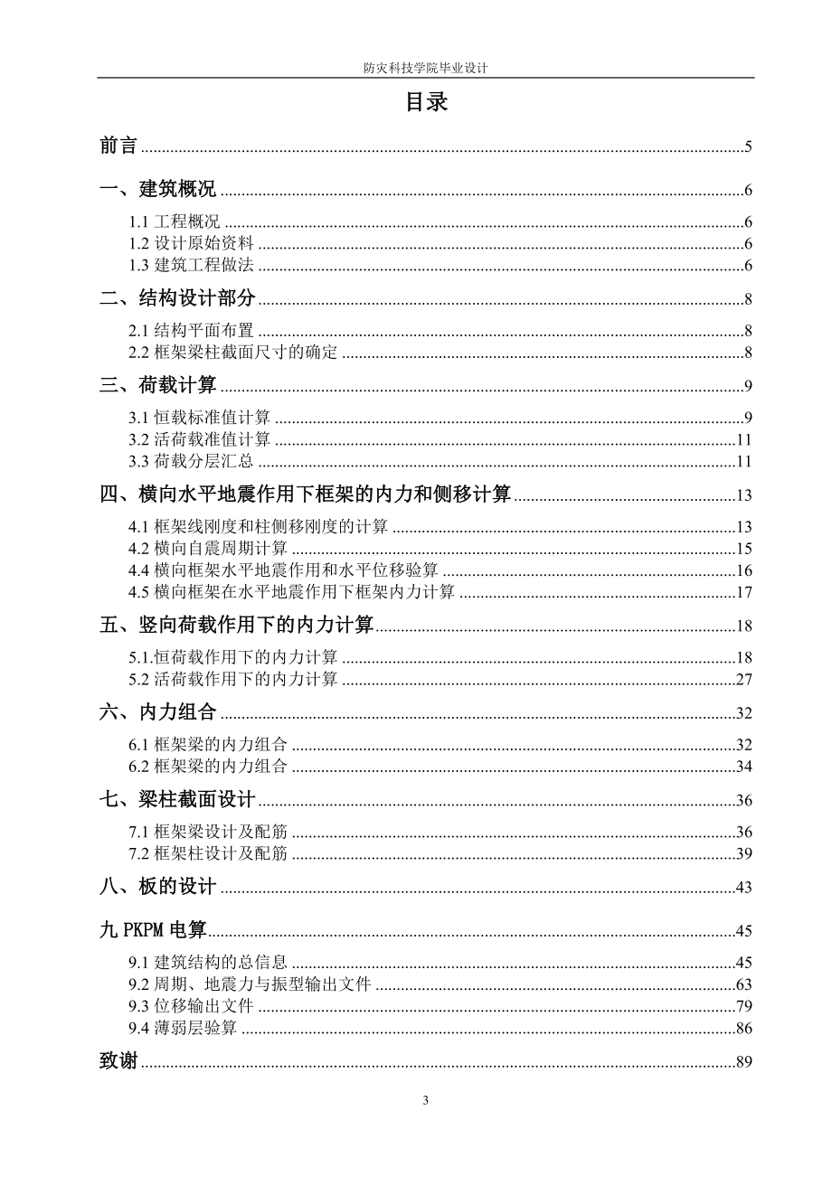 土木工程毕业设计（论文）天津市某师范院校办公楼设计_第3页