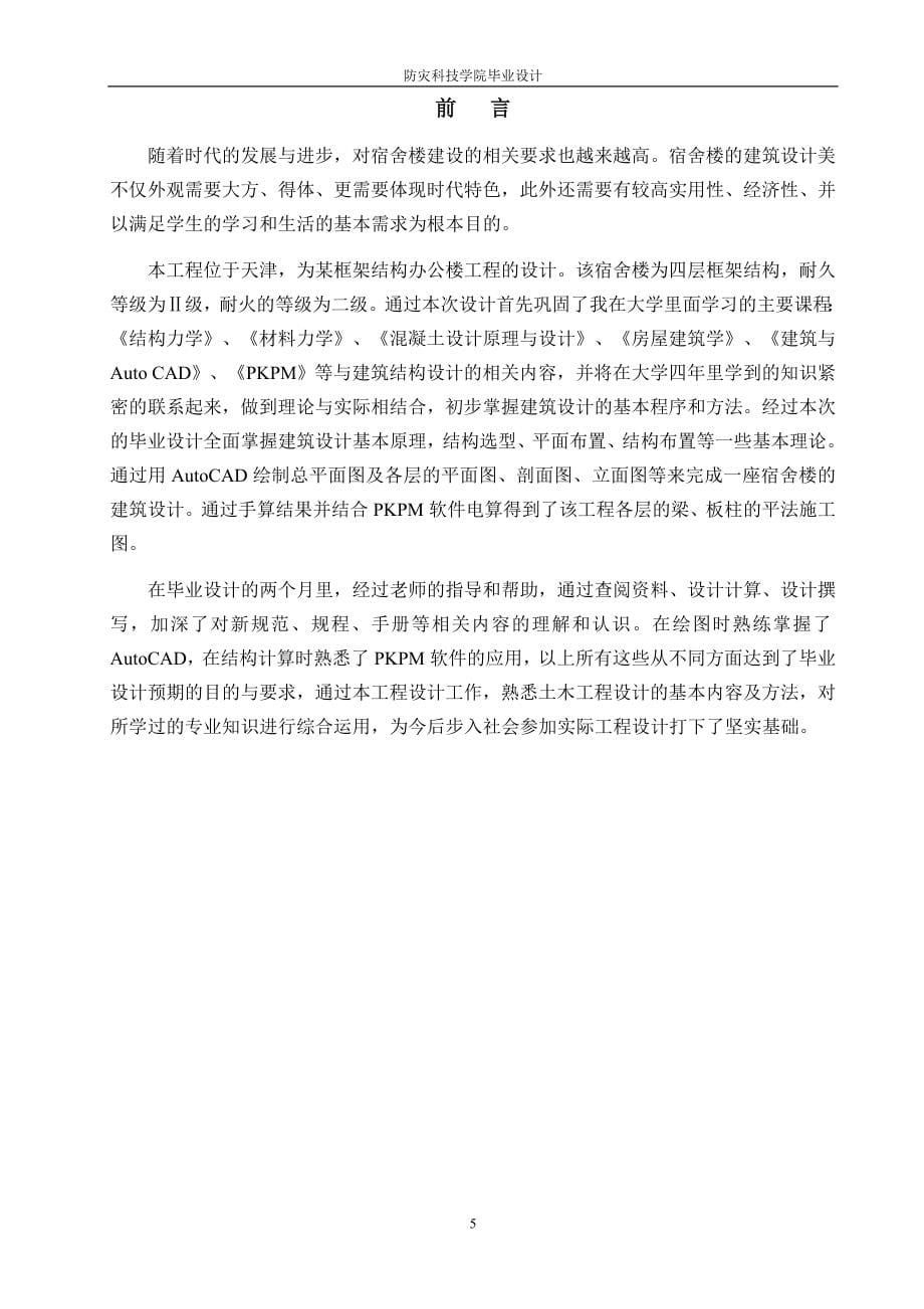 土木工程毕业设计（论文）天津市某师范院校办公楼设计_第5页
