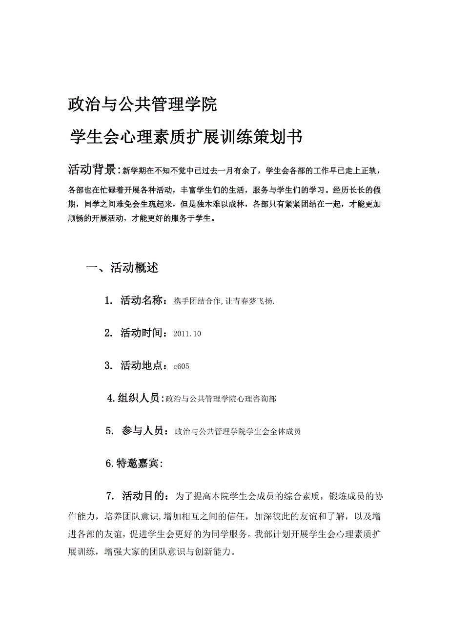 心理咨询学生会心理素质扩展策划书.doc_第1页