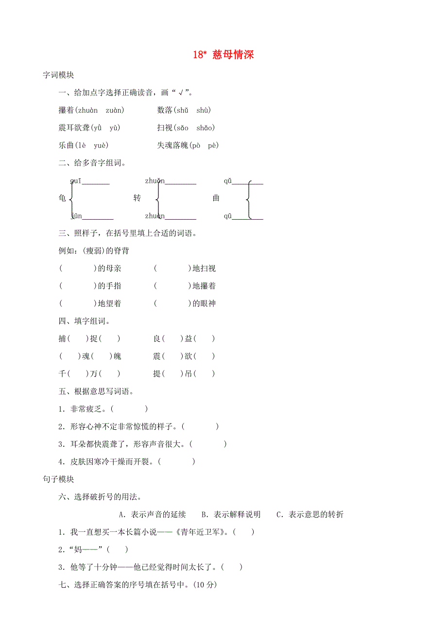 五年级语文上册18《慈母情深》课时测人教版_第1页