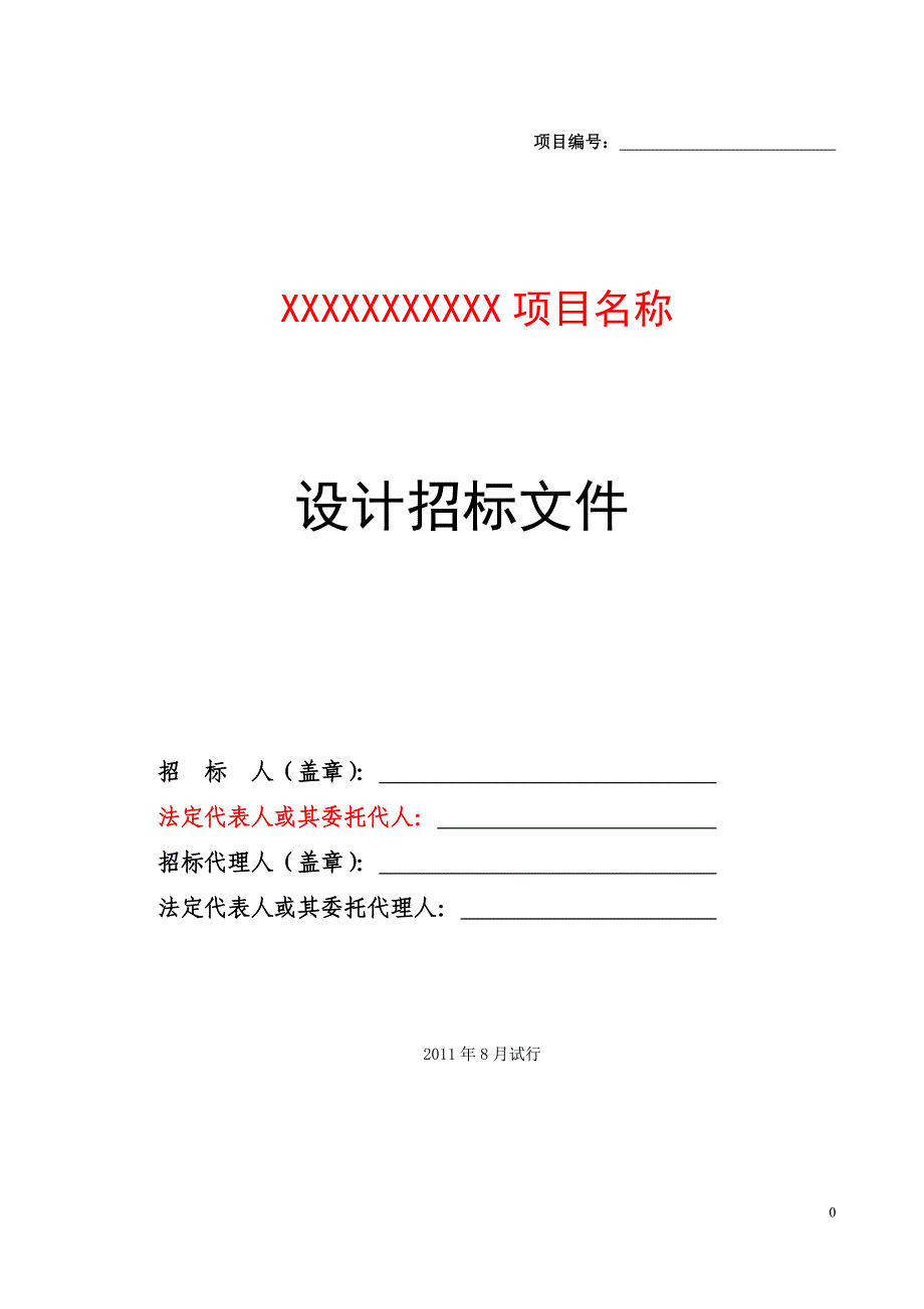 建筑规划招标文件通用范本_第1页