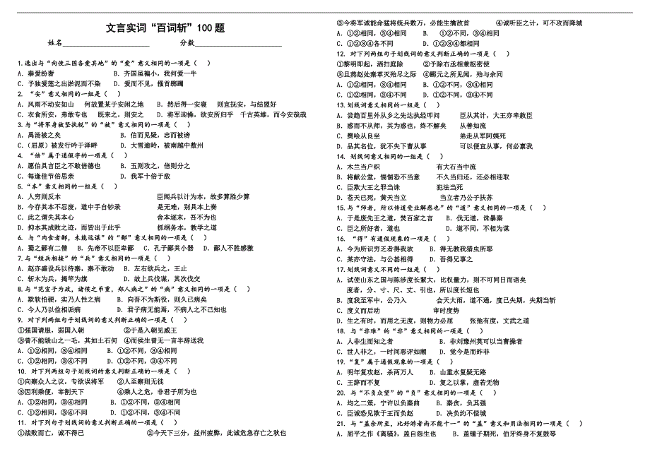 高考文言实词百词斩（选择题100道测试）.doc_第1页
