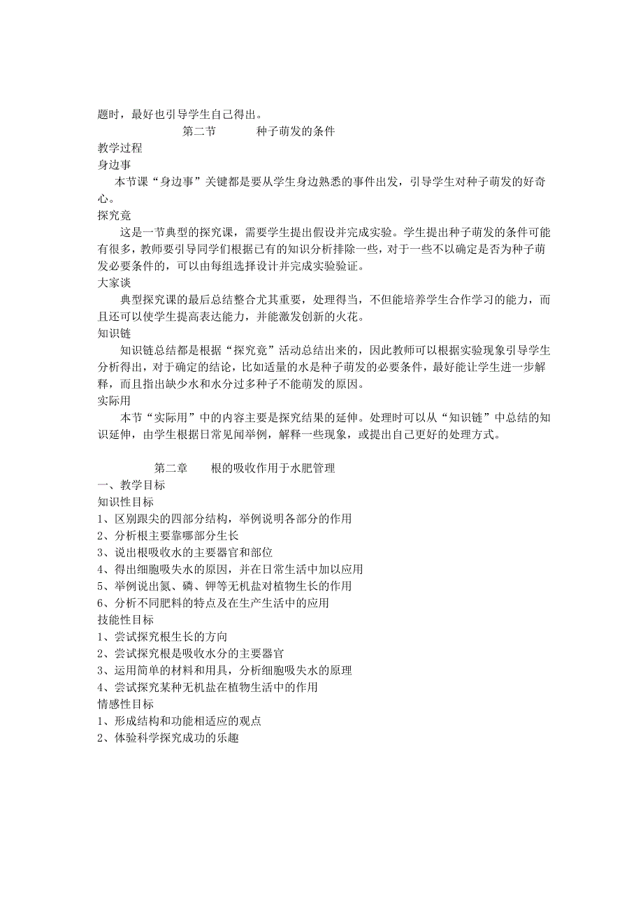 精选类八年级生物第三单元植物的生活与栽培第一章种子的萌发与播种育苗教案冀教版_第2页