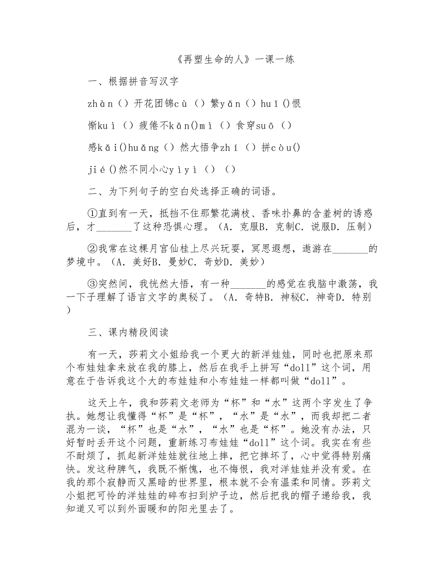 人教部编本七年级语文上册第三单元第10课《再塑生命的人》课堂同步试题_第1页