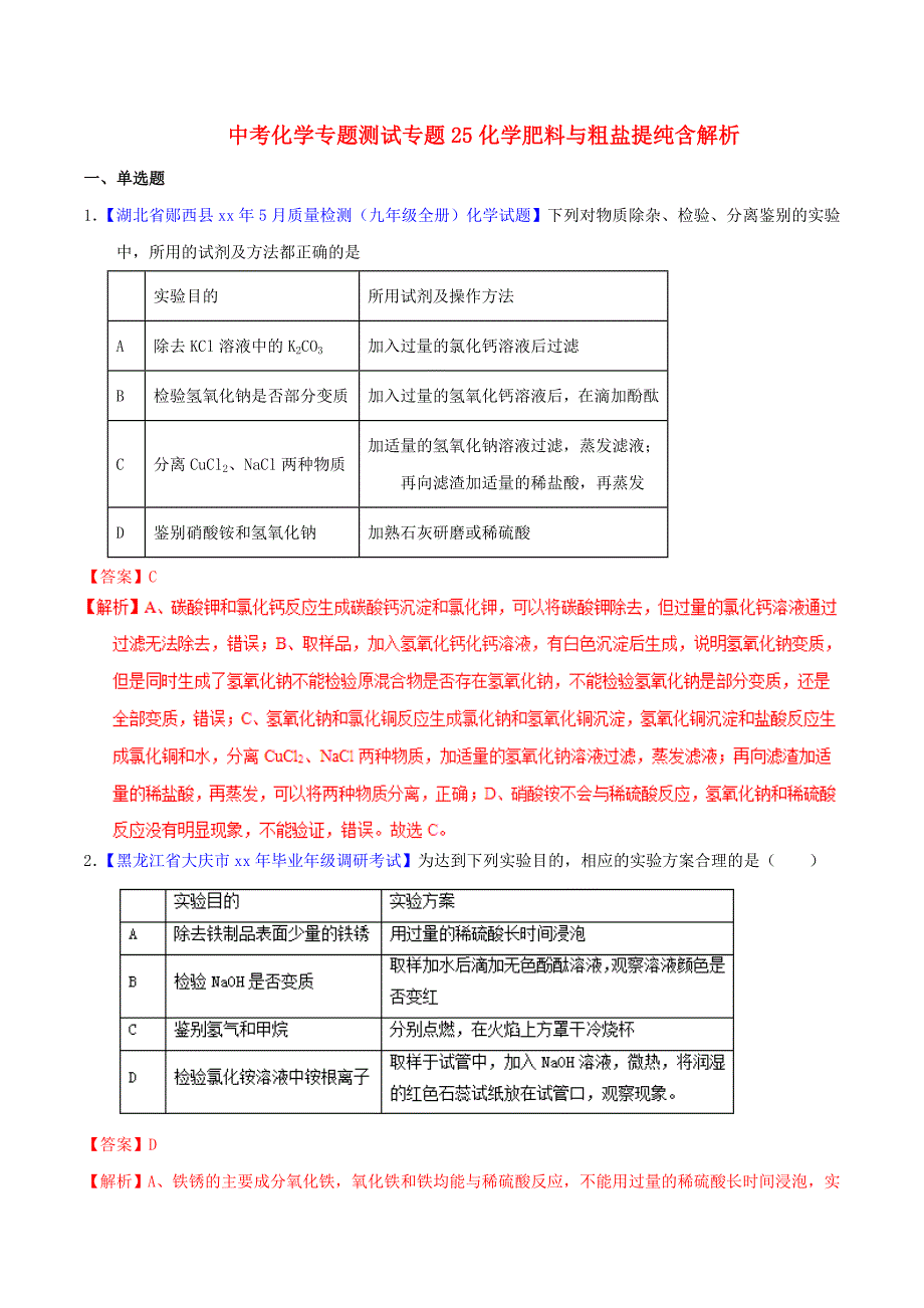 中考化学专题测试专题25化学肥料与粗盐提纯含解析_第1页