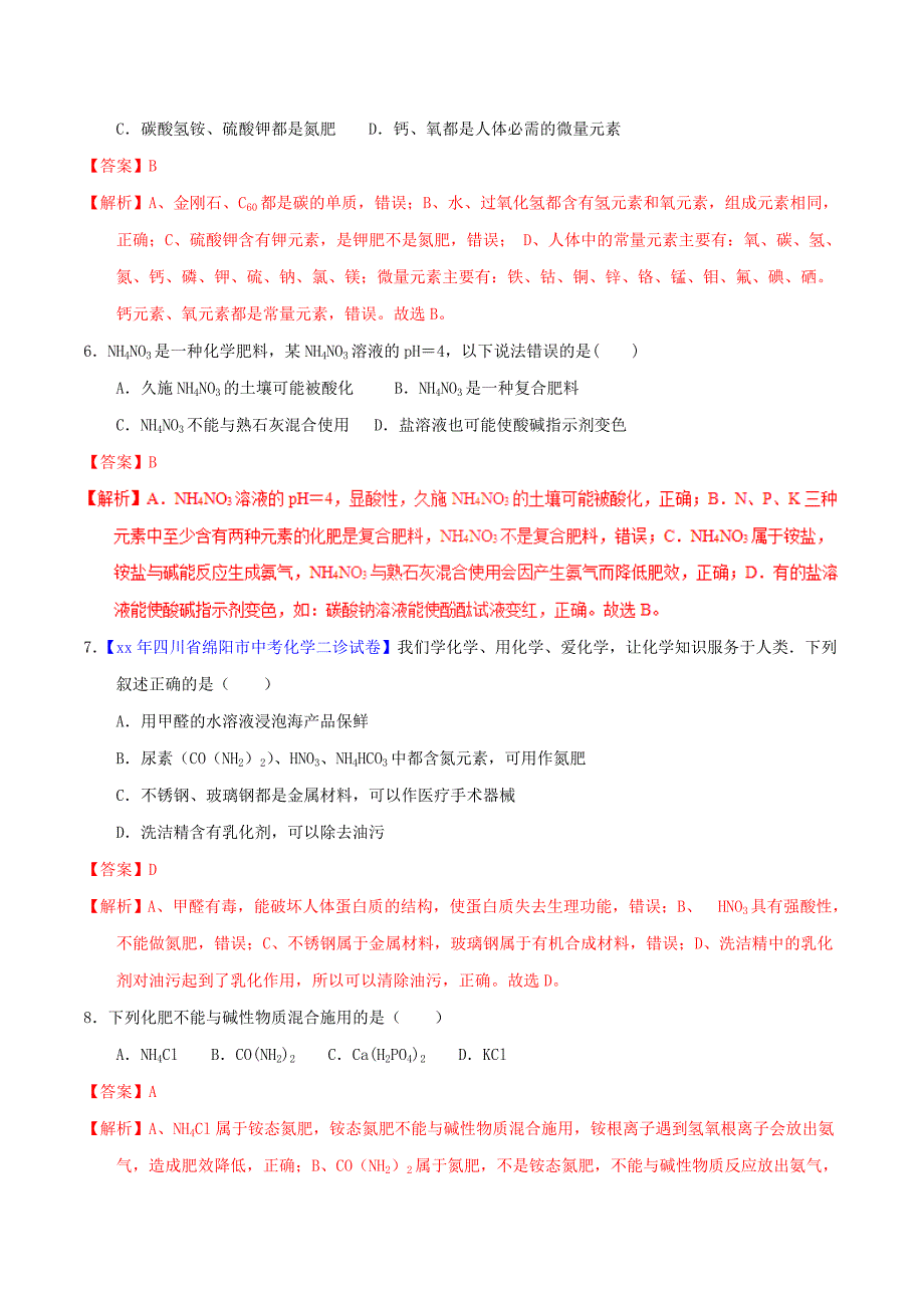 中考化学专题测试专题25化学肥料与粗盐提纯含解析_第3页