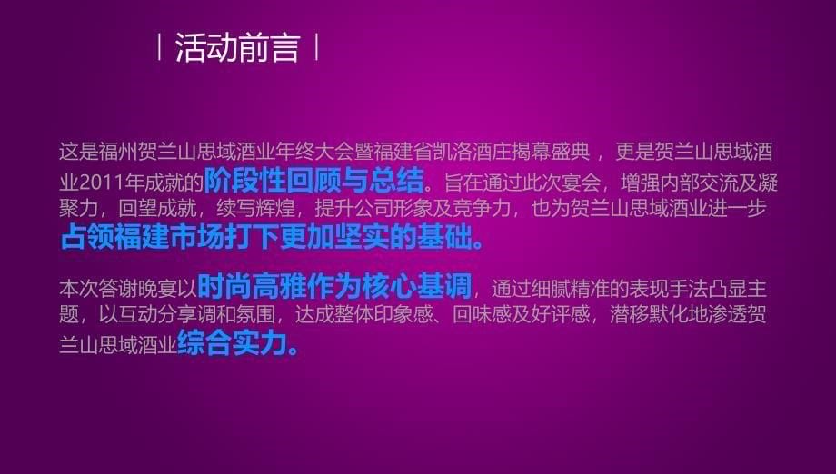 【一起飞扬一起分享】贺兰山酒业年终大会暨凯洛酒庄揭幕盛典活动策划案_第5页