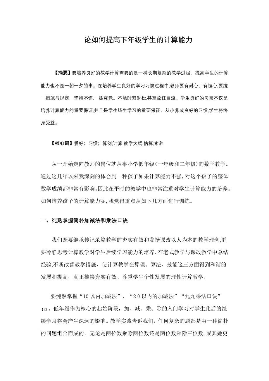 论如何提高低年级学生的计算能力_第1页