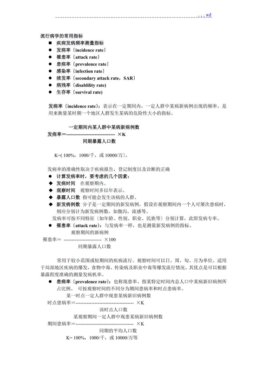 流行病学的常用指标_第1页