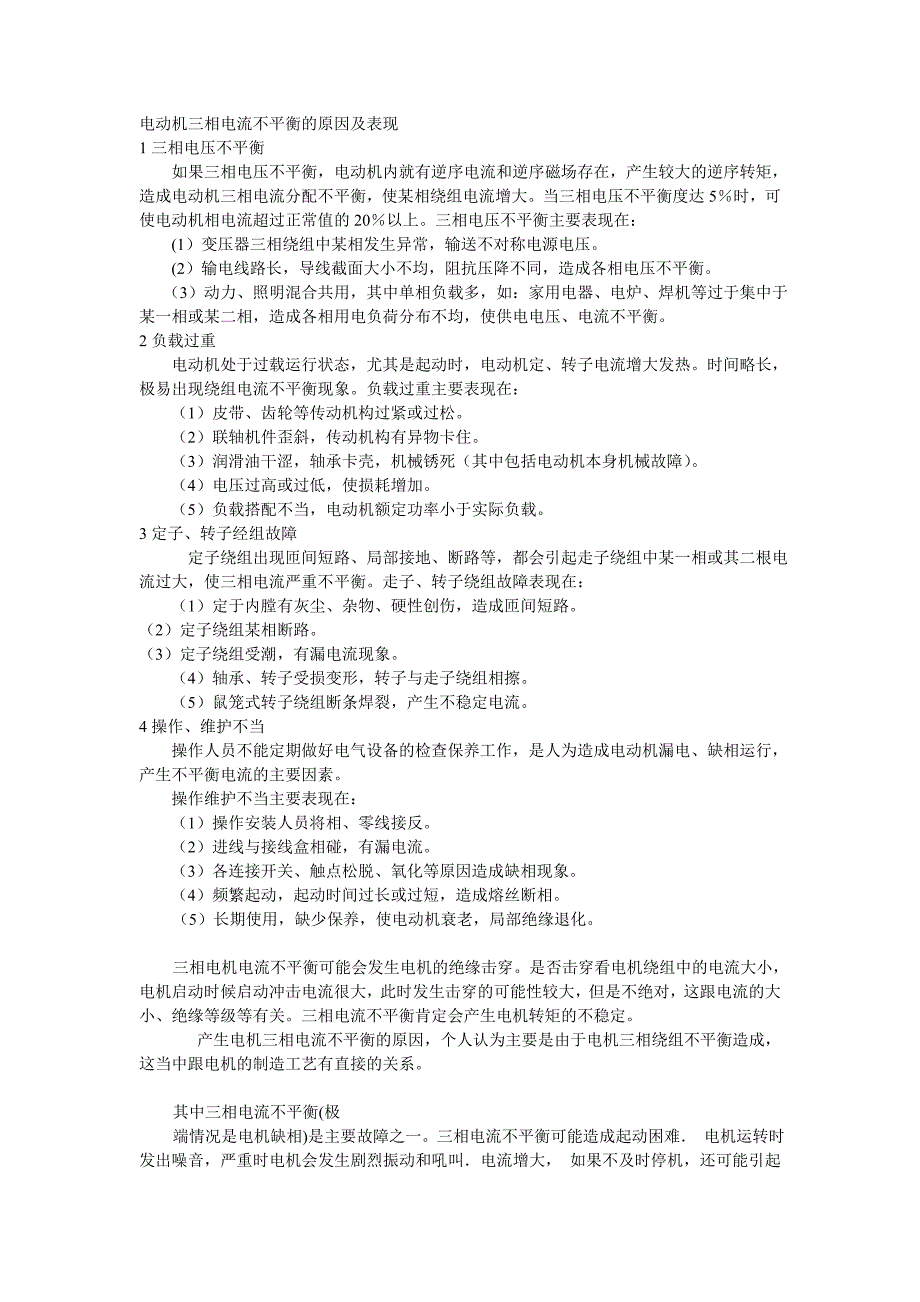 电动机三相电流不平衡的原因及表现_第1页