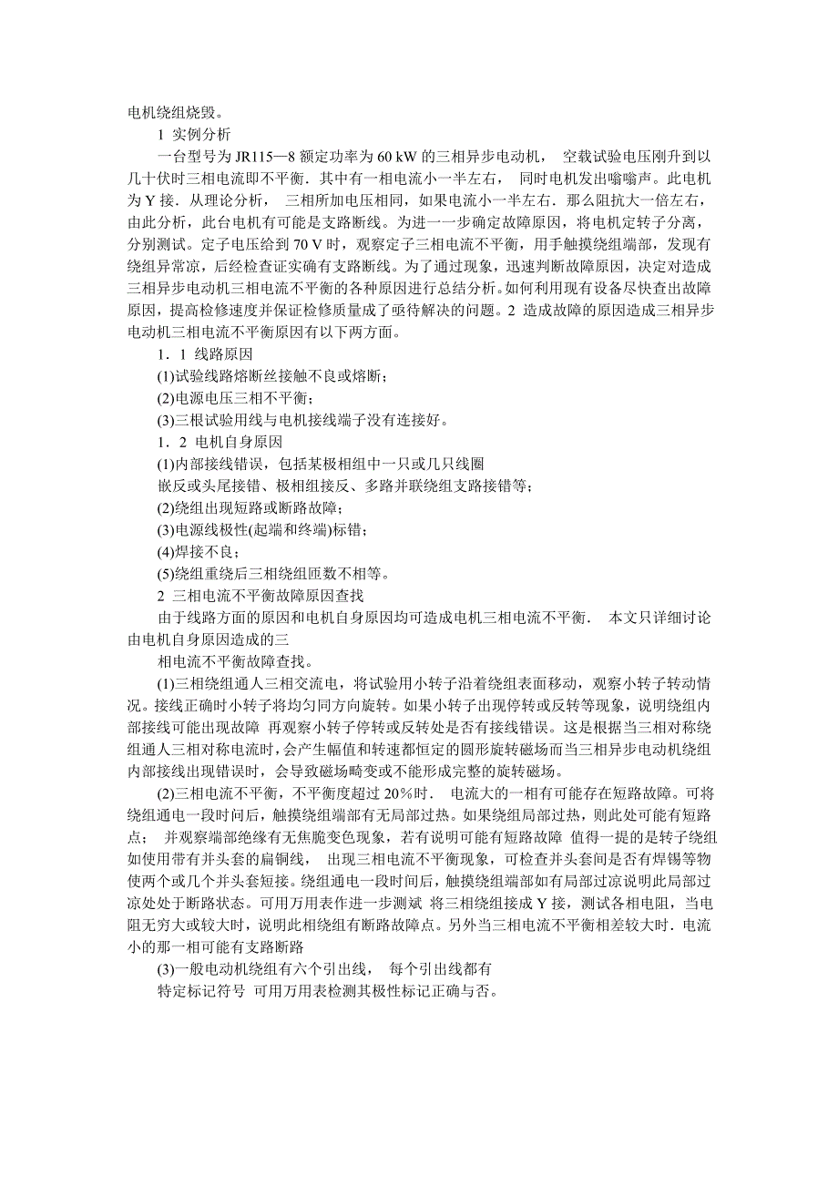 电动机三相电流不平衡的原因及表现_第2页