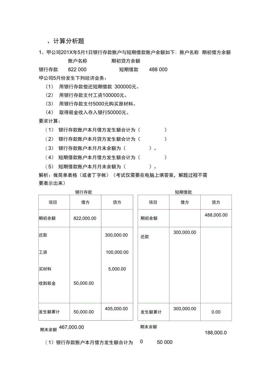 会计基础分析题解析._第1页