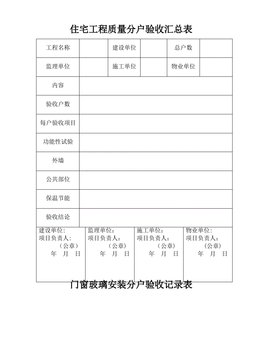 住宅工程质量分户验收汇总表_第1页