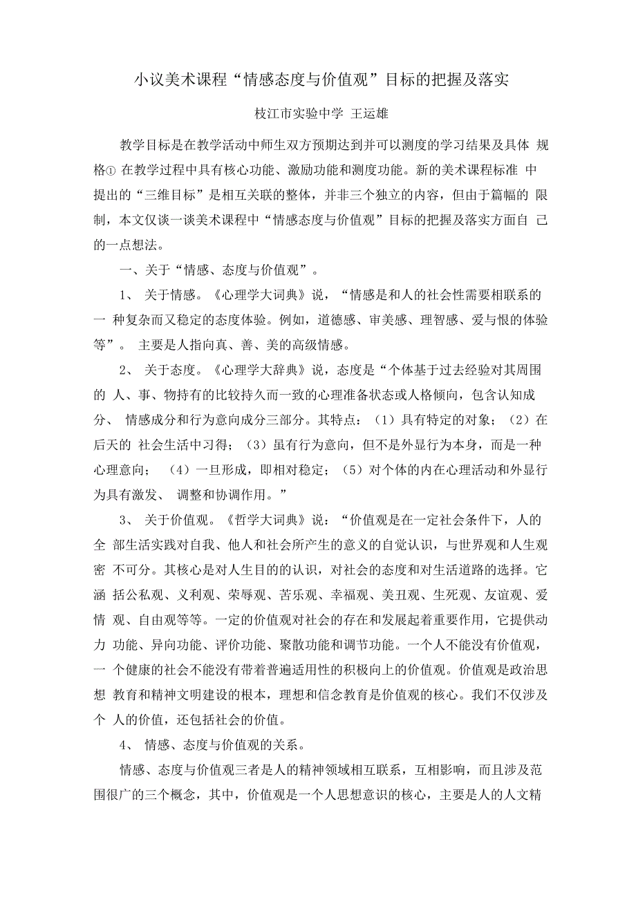 小议美术课程“情感态度与价值观”目标的把握及落实_第1页