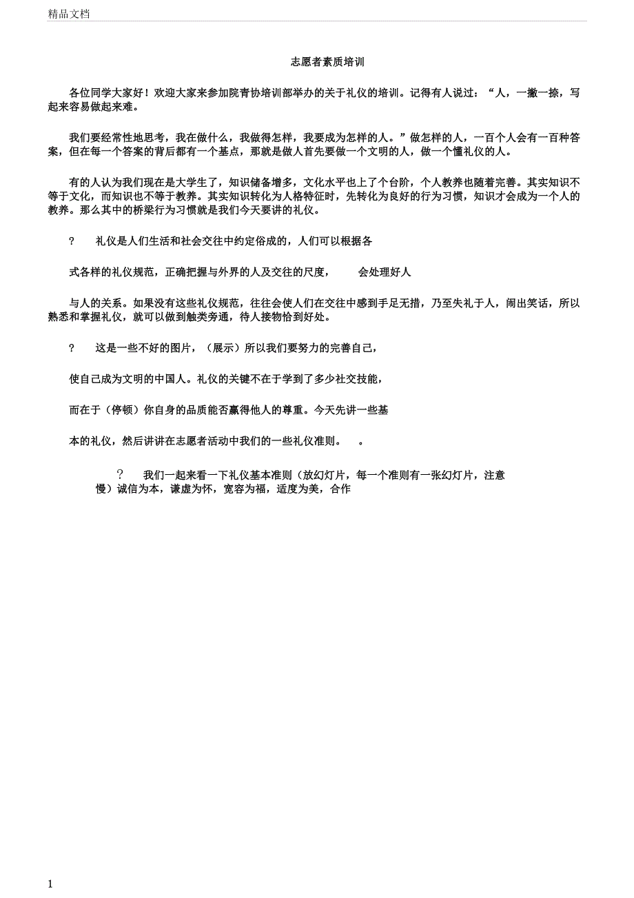 志愿者素质培训.docx_第1页