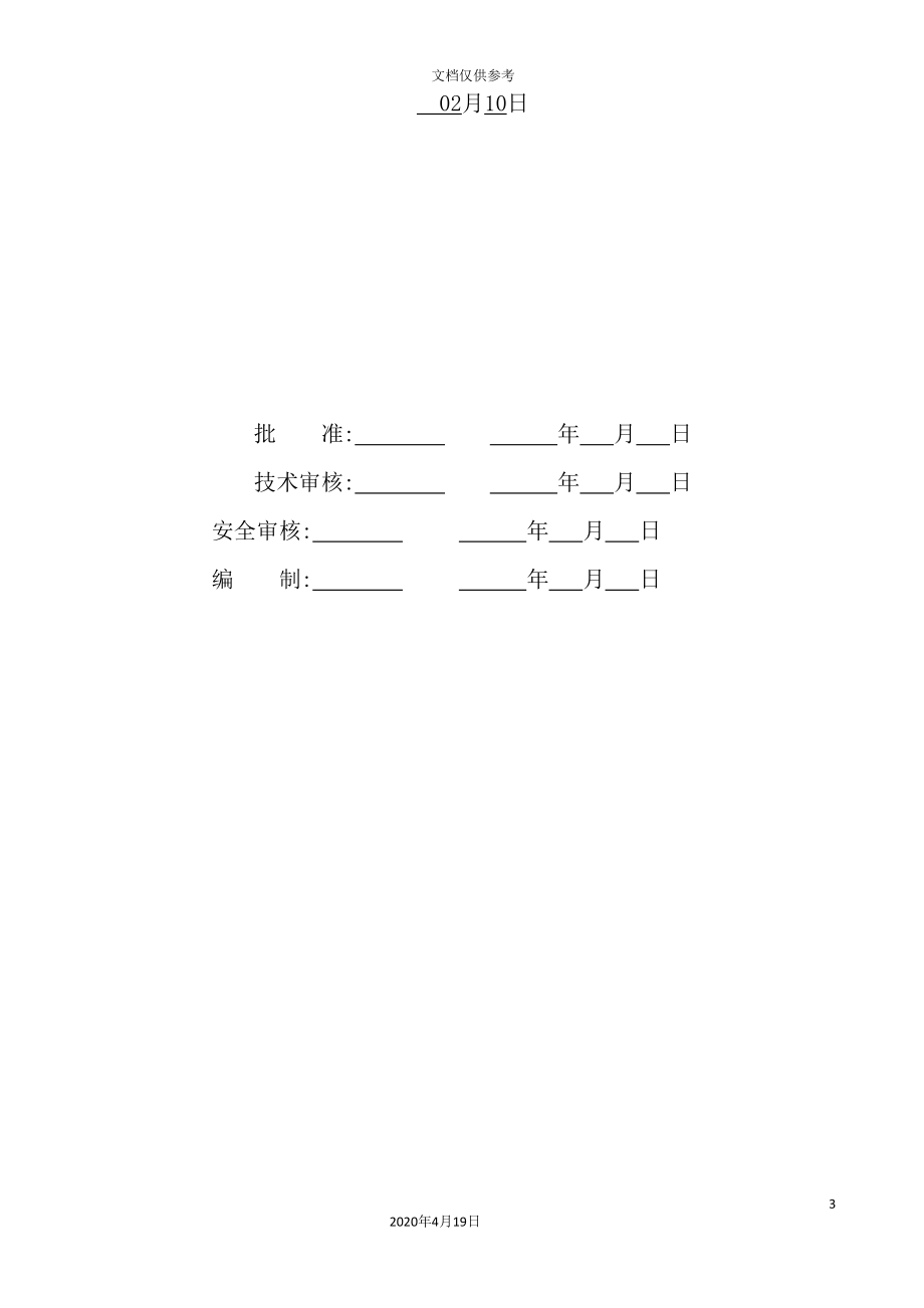 线路新建工程施工安全管理及风险控制方案_第3页