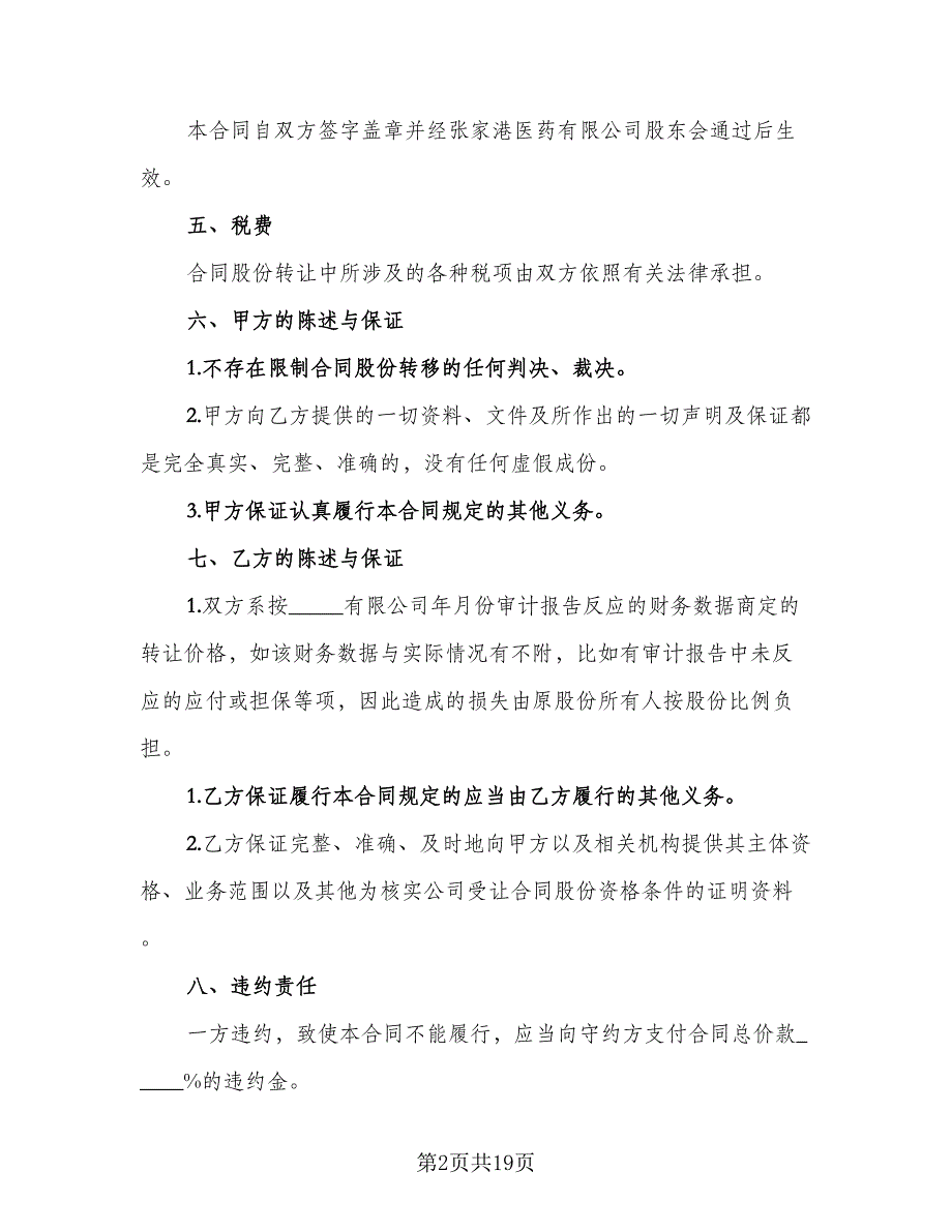 个人股份转让协议书范本（8篇）_第2页