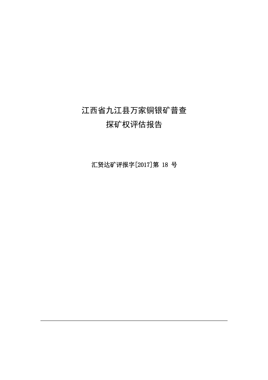 江西省九江县万家铜银矿普查探矿权评估报告.docx_第1页