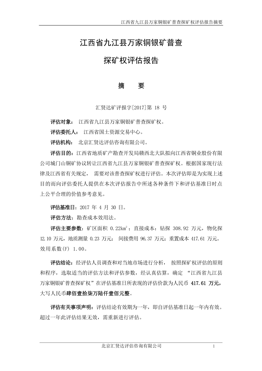 江西省九江县万家铜银矿普查探矿权评估报告.docx_第3页