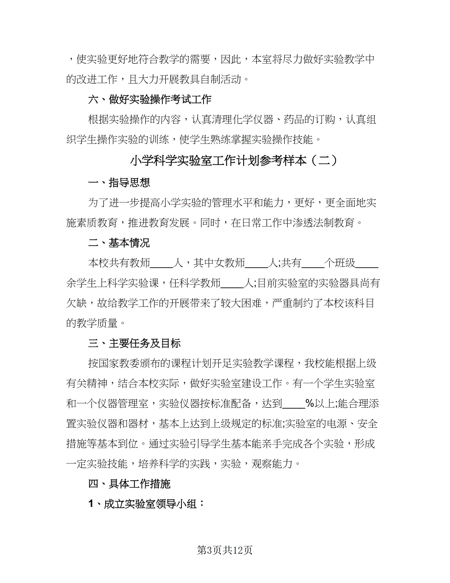 小学科学实验室工作计划参考样本（五篇）.doc_第3页