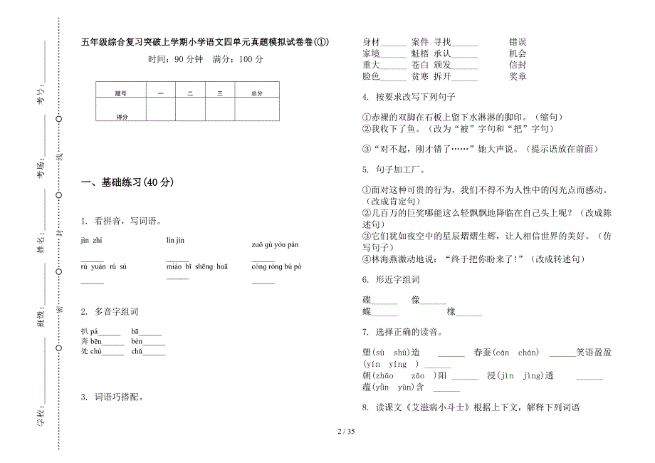 五年级上学期小学语文综合复习突破四单元真题模拟试卷(16套试卷).docx_第2页