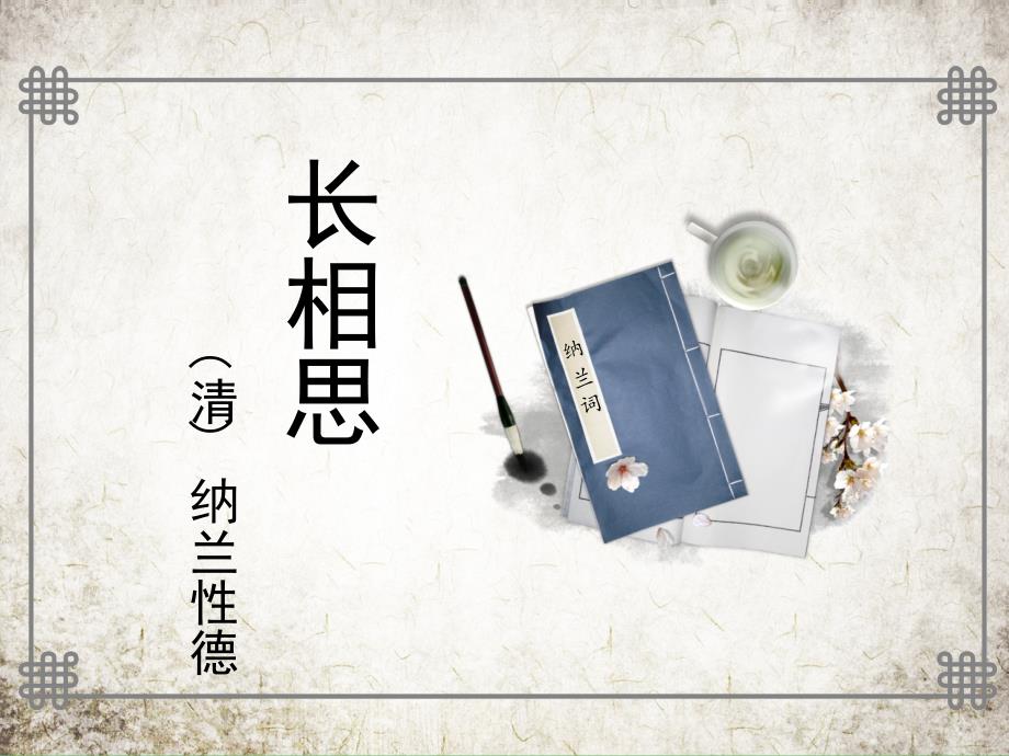 长相思　 课件.ppt_第1页