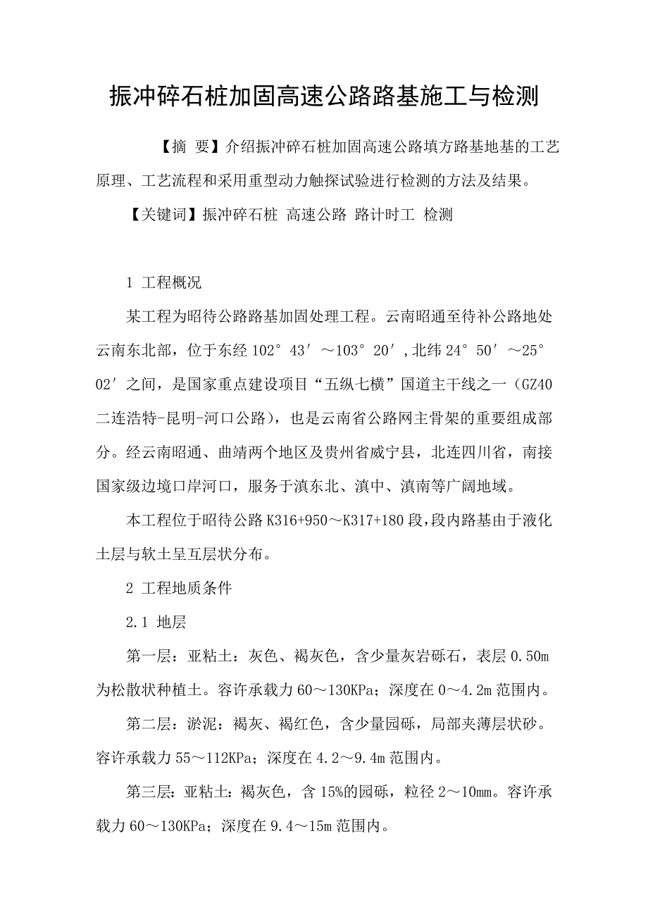 振冲碎石桩加固高速公路路基施工与检测_第1页