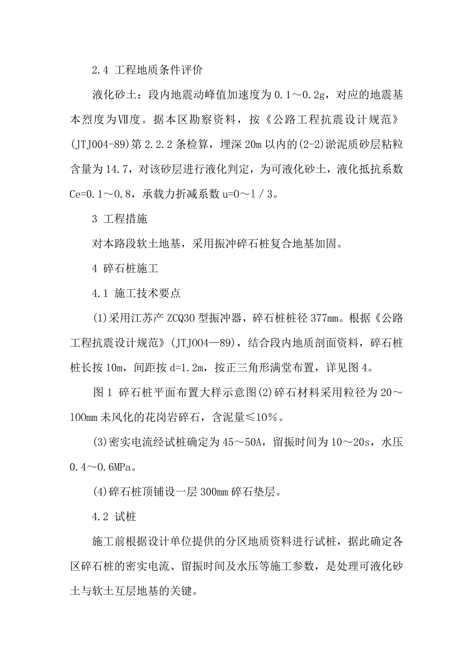 振冲碎石桩加固高速公路路基施工与检测_第3页