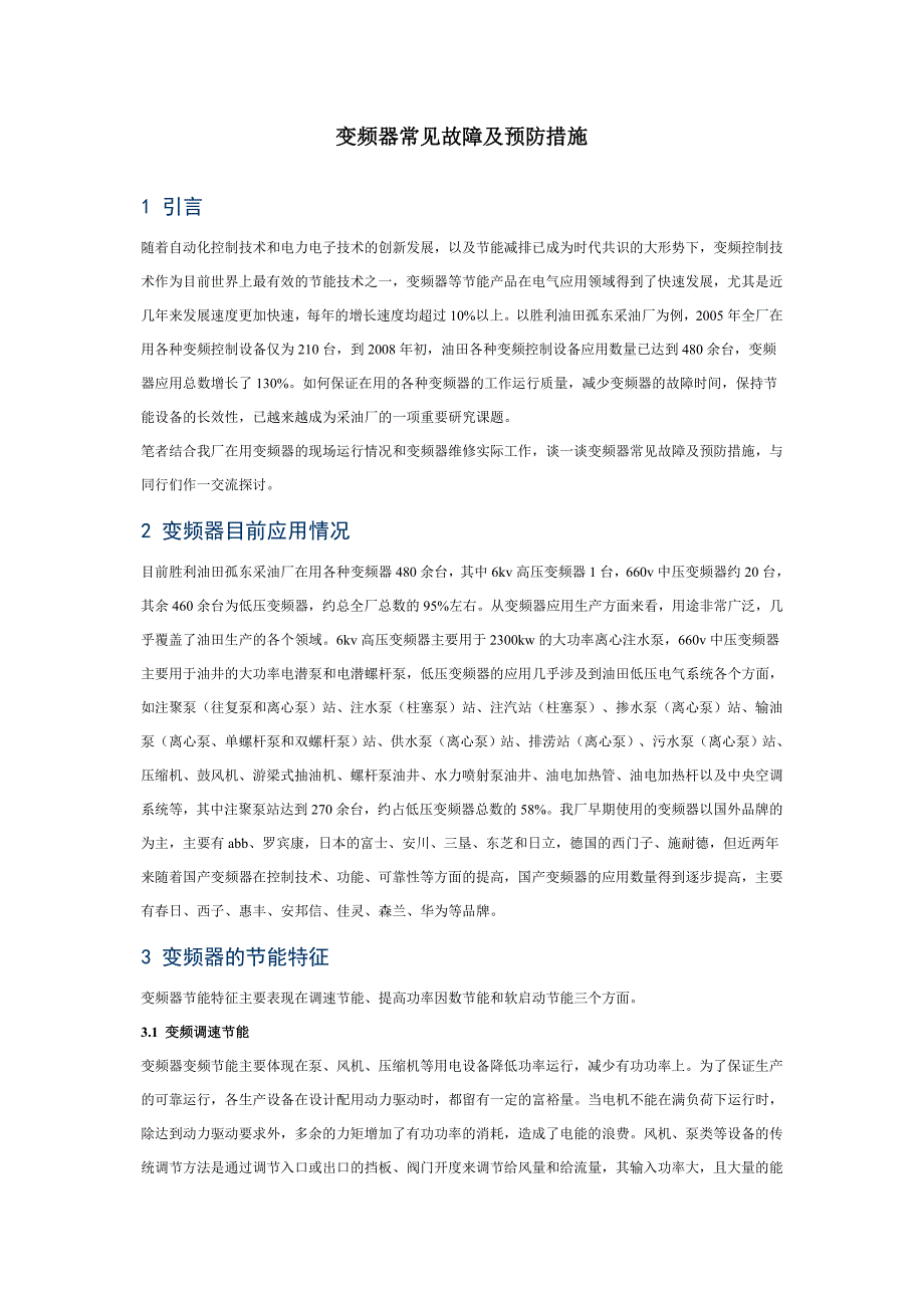 变频器常见故障及预防措施.doc_第1页