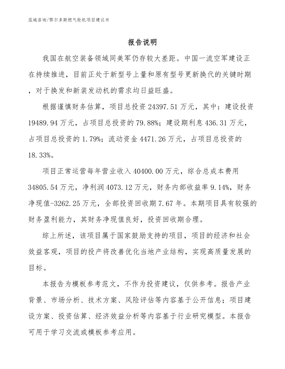 鄂尔多斯燃气轮机项目建议书_第1页