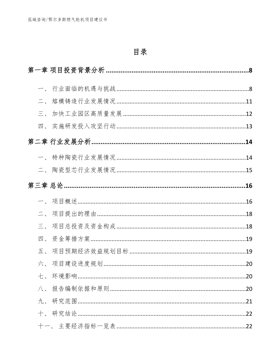 鄂尔多斯燃气轮机项目建议书_第2页