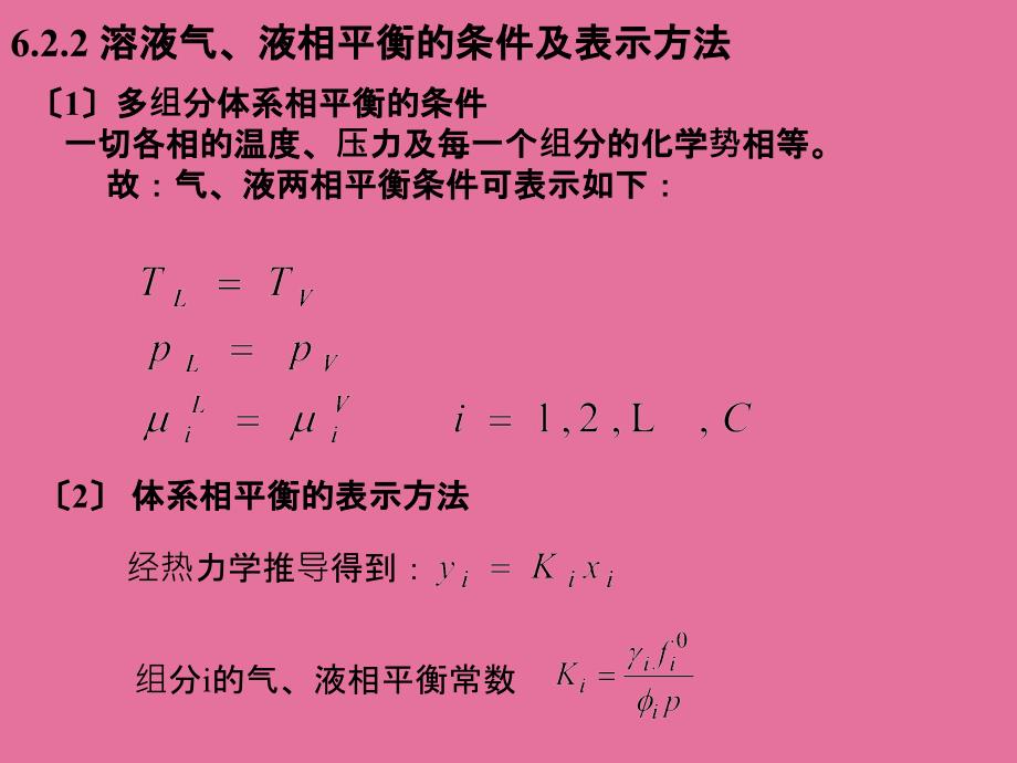 溶液的气液相平衡ppt课件_第3页