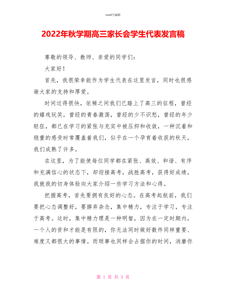 2022年秋学期高三家长会学生代表发言稿_第1页