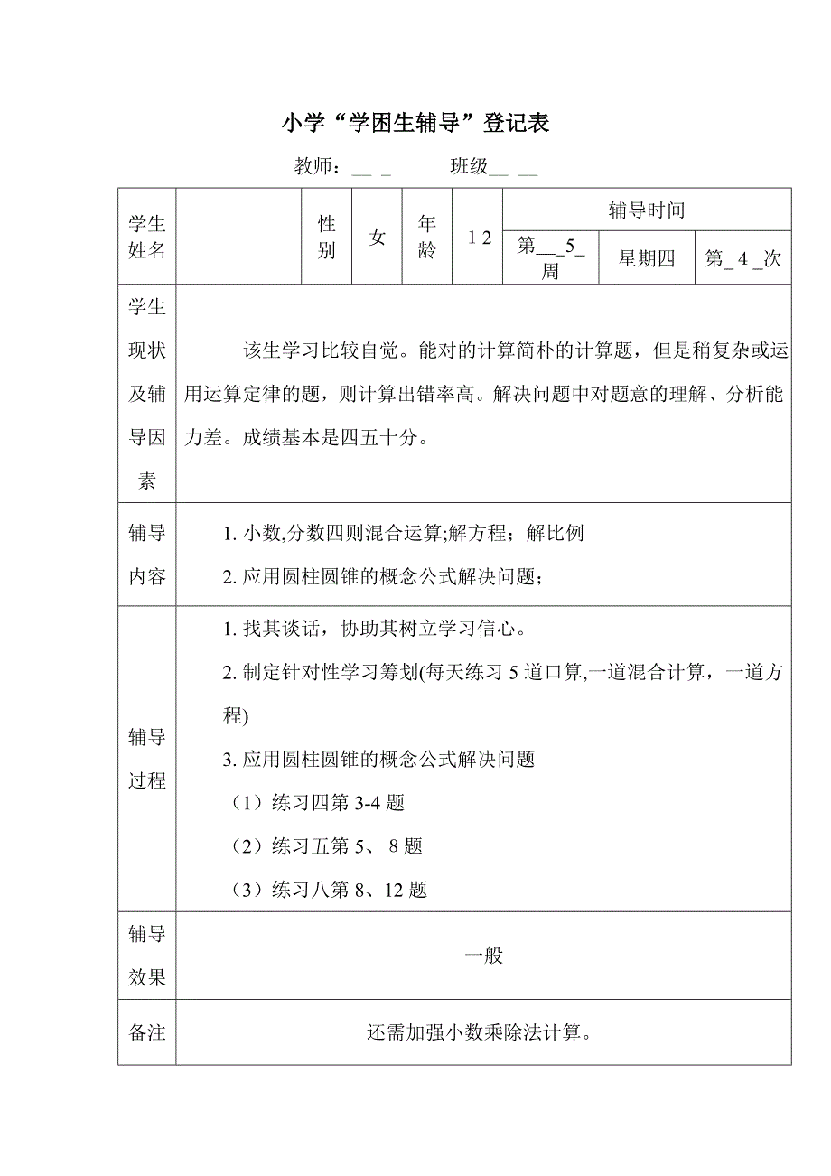 小学六年级数学学困生辅导记载表_第4页