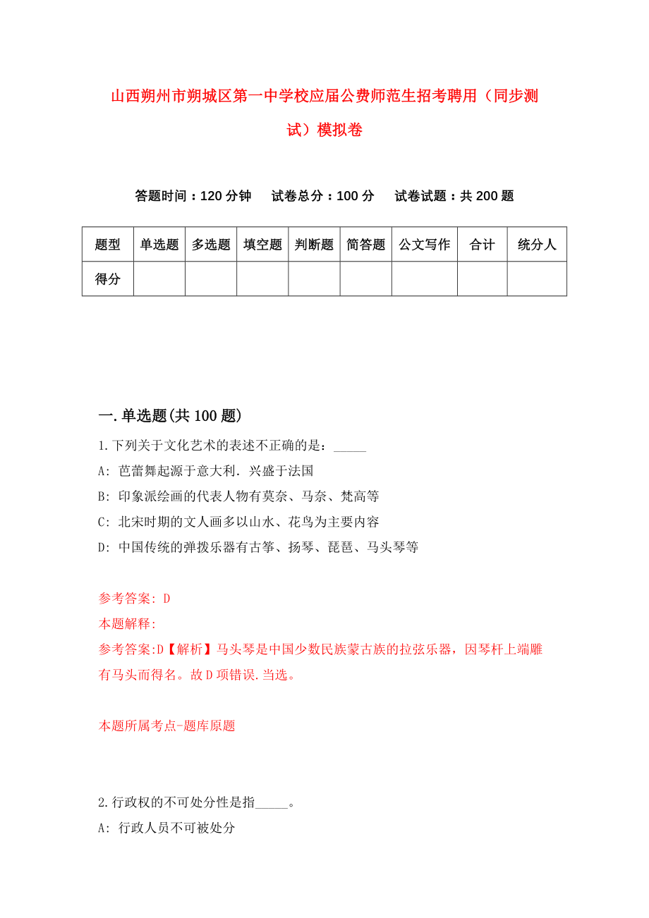 山西朔州市朔城区第一中学校应届公费师范生招考聘用（同步测试）模拟卷39_第1页