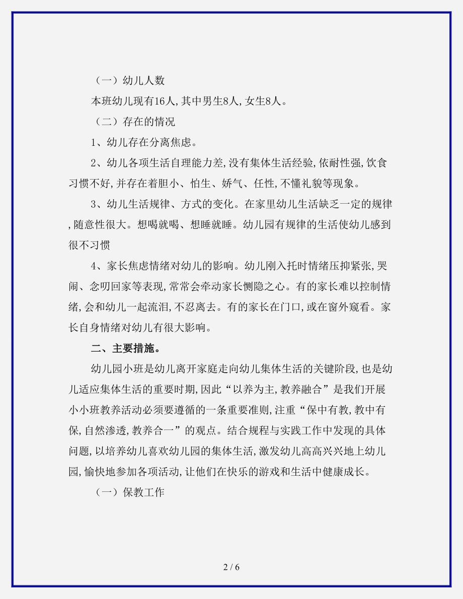 【优质】2020年小班班主任工作计划.doc_第2页