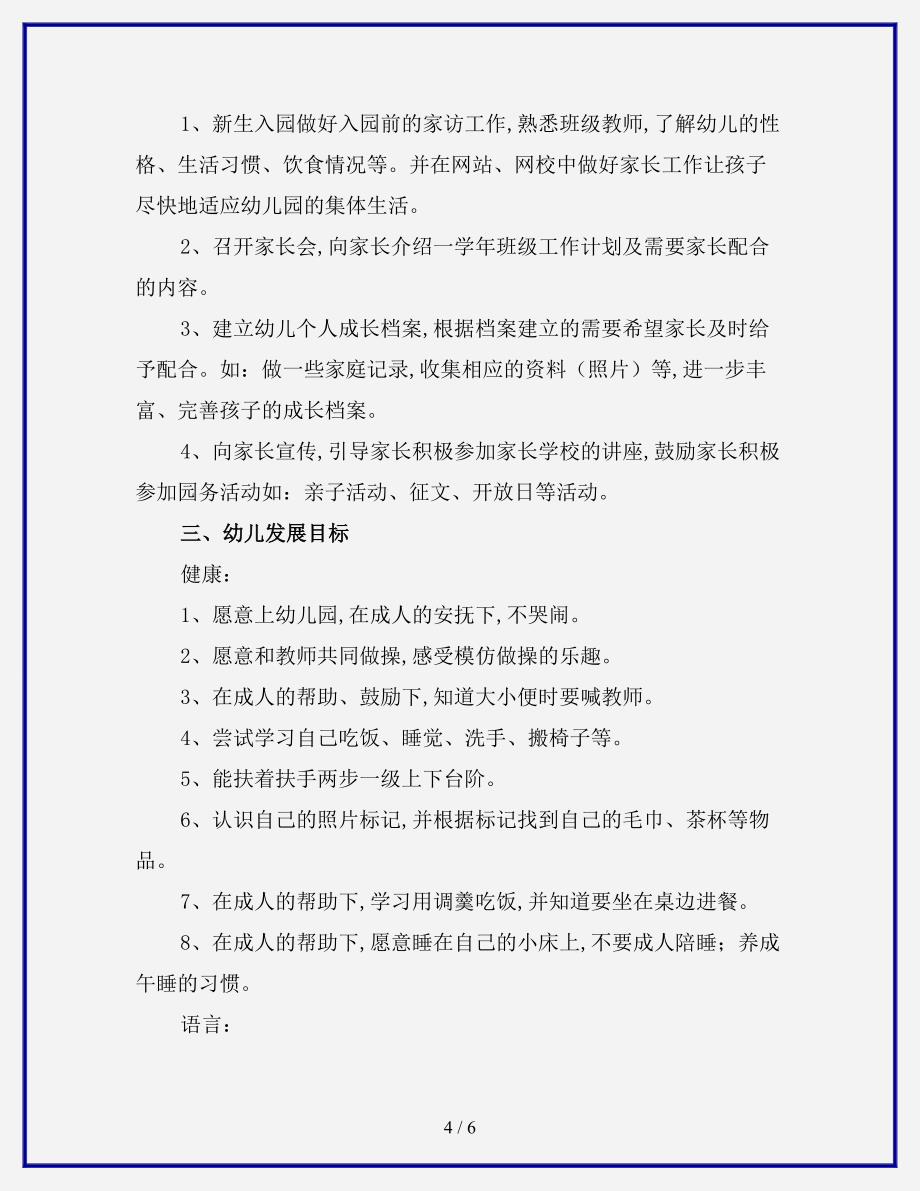 【优质】2020年小班班主任工作计划.doc_第4页