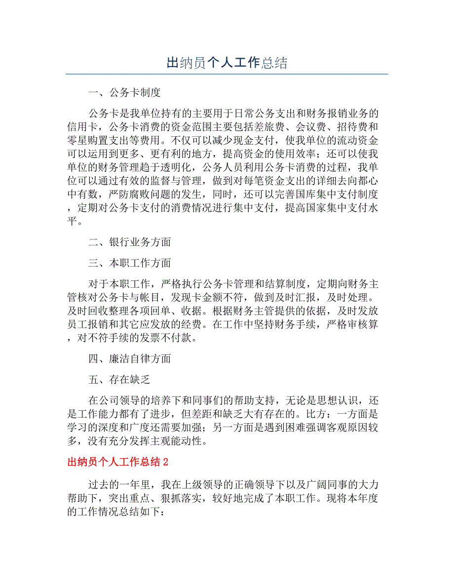 出纳员个人工作总结.docx_第1页