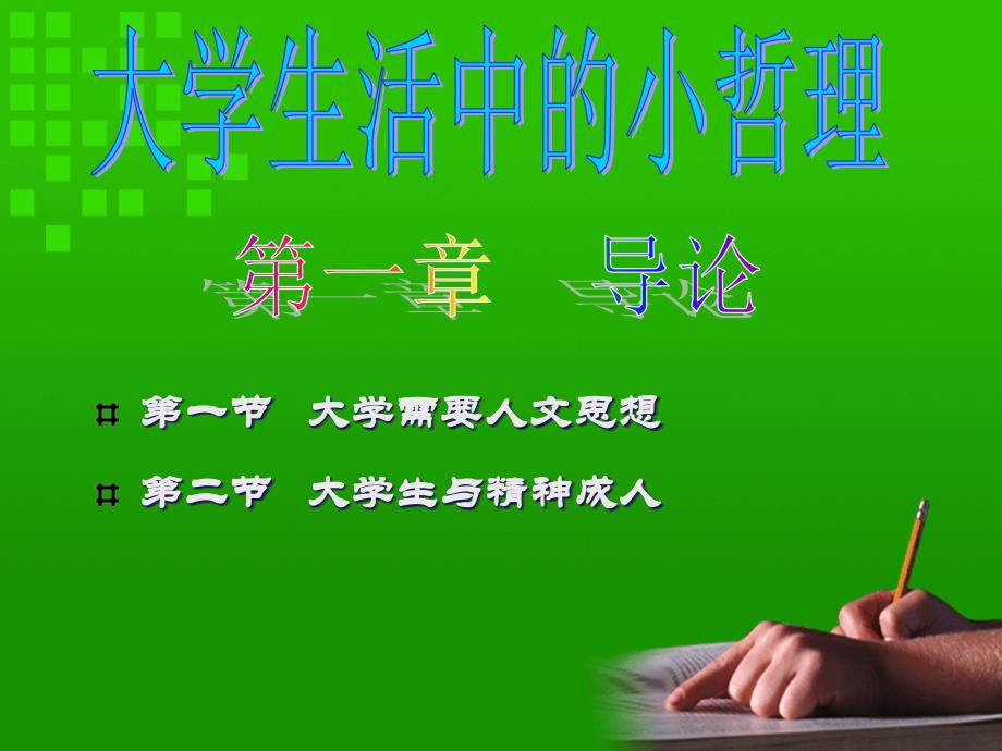 大学生活中的小哲理.ppt_第1页