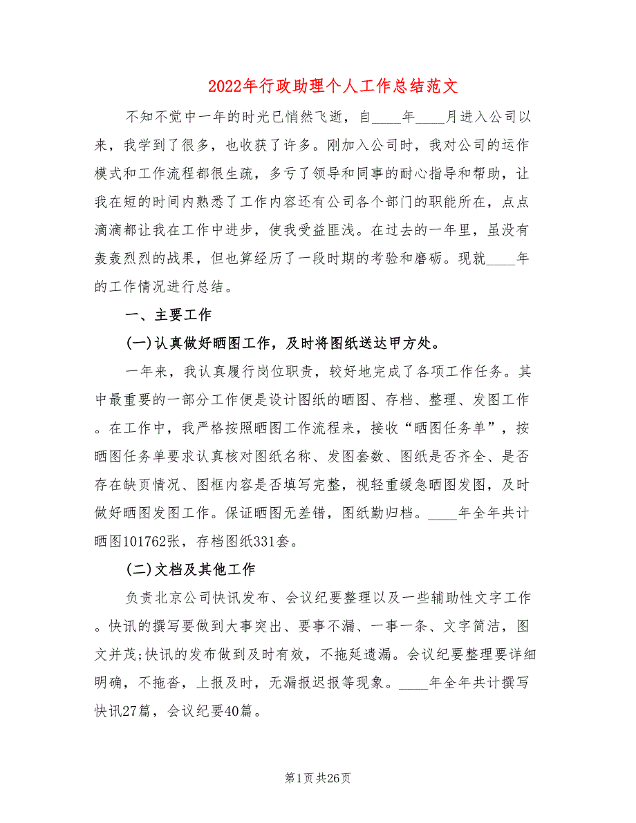 2022年行政助理个人工作总结范文(11篇)_第1页