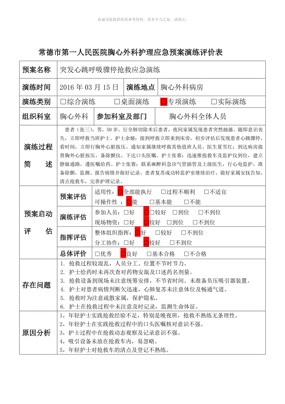 突发心跳呼吸骤停抢救应急演练_第4页