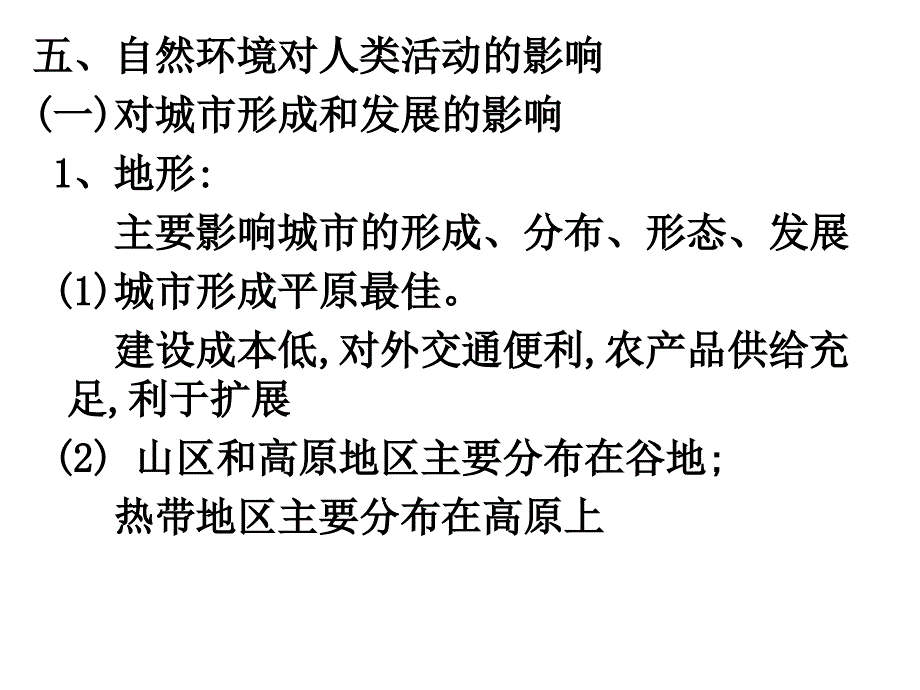 自然环境对人类活动的影响ppt课件_第1页