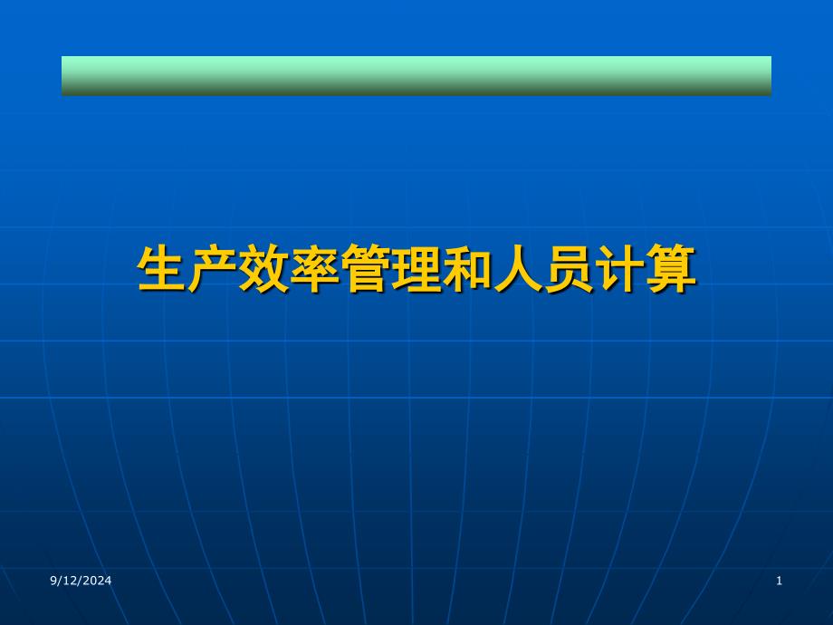 生产效率管理和人员计算_第1页