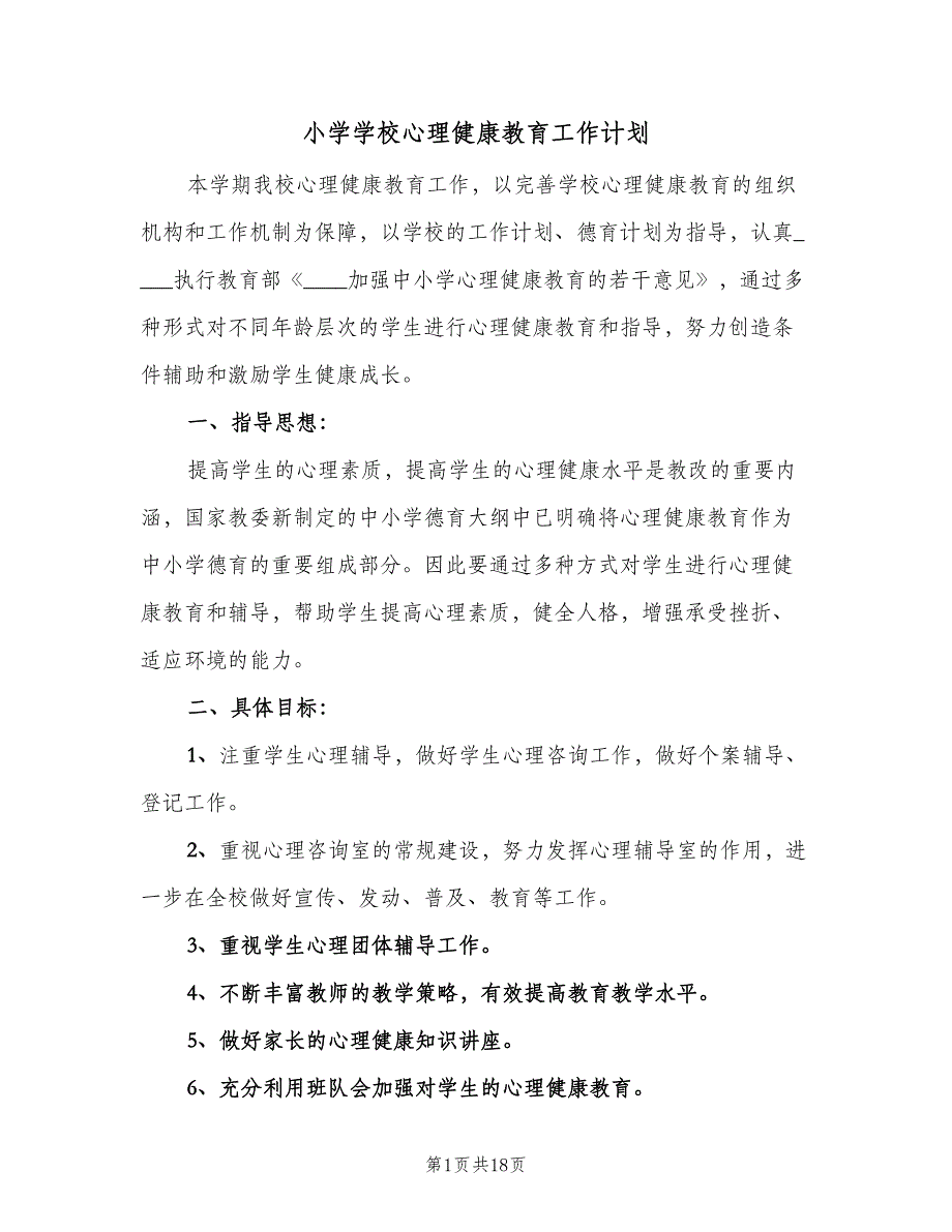 小学学校心理健康教育工作计划（4篇）.doc_第1页