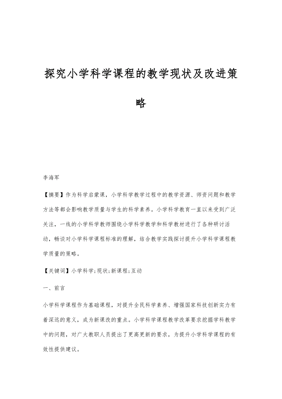 探究小学科学课程的教学现状及改进策略_第1页