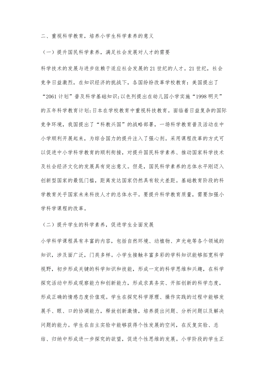 探究小学科学课程的教学现状及改进策略_第2页